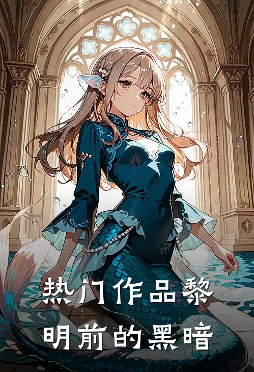 热门作品黎明前的黑暗