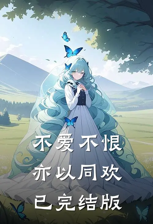 不爱不恨，亦以同欢已完结版