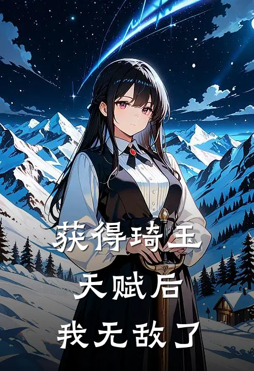 获得琦玉天赋后,我无敌了
