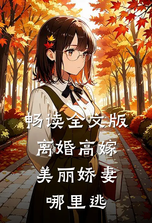 畅读全文版离婚高嫁：美丽娇妻哪里逃