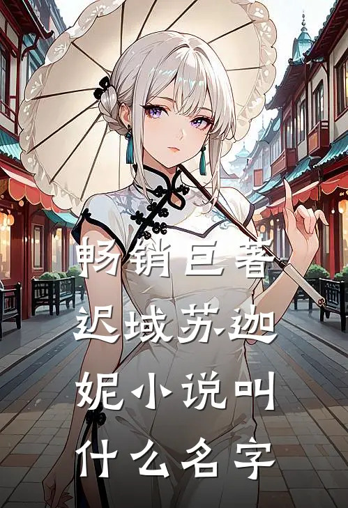 畅销巨著迟域苏迦妮小说叫什么名字
