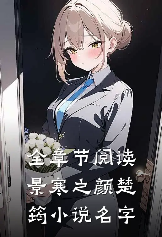 全章节阅读景寒之颜楚筠小说名字