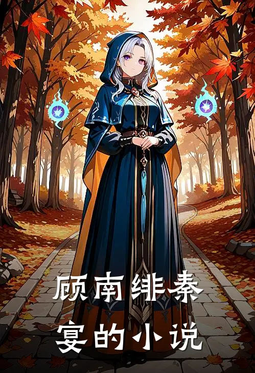 顾南绯秦宴的小说