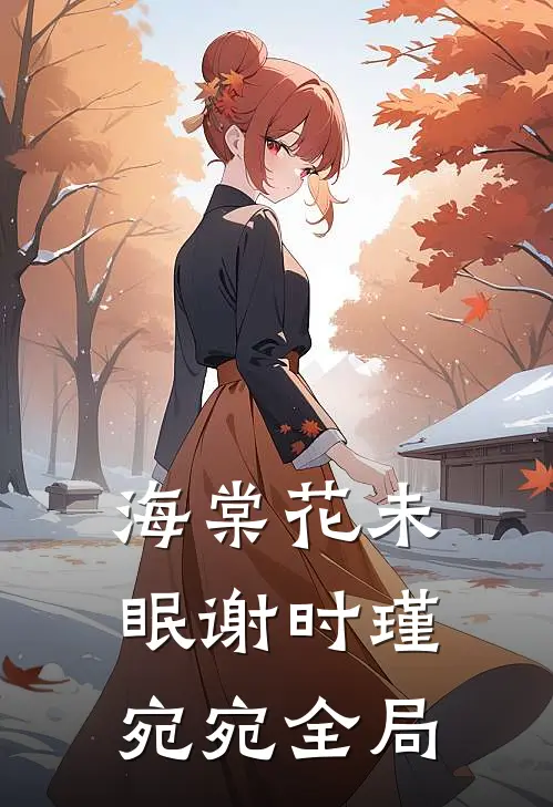 海棠花未眠谢时瑾宛宛全局