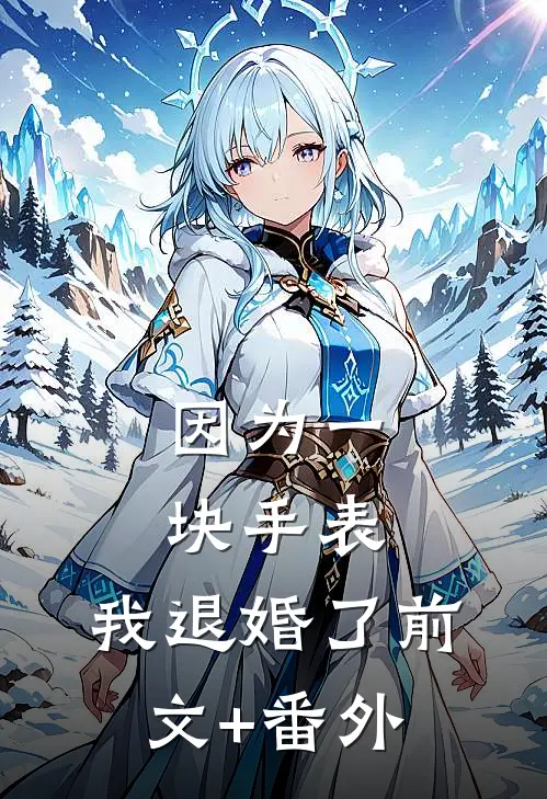 因为一块手表，我退婚了前文+番外