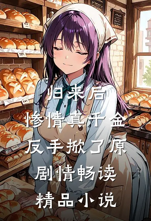归来后，惨情真千金反手掀了原剧情畅读精品小说