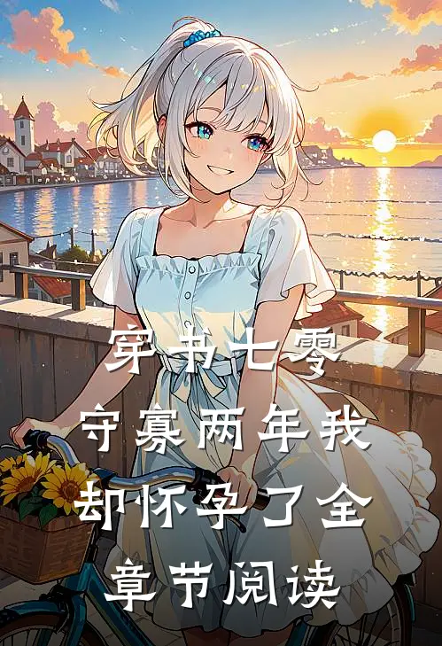 穿书七零：守寡两年我却怀孕了全章节阅读