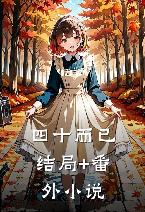 四十而已结局+番外小说