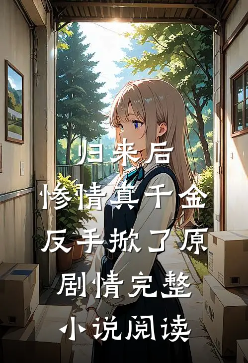 归来后，惨情真千金反手掀了原剧情完整小说阅读