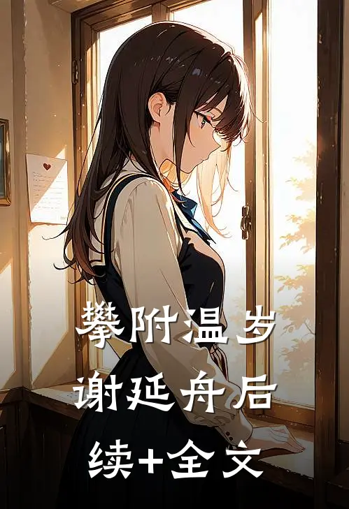 攀附温岁谢延舟后续+全文