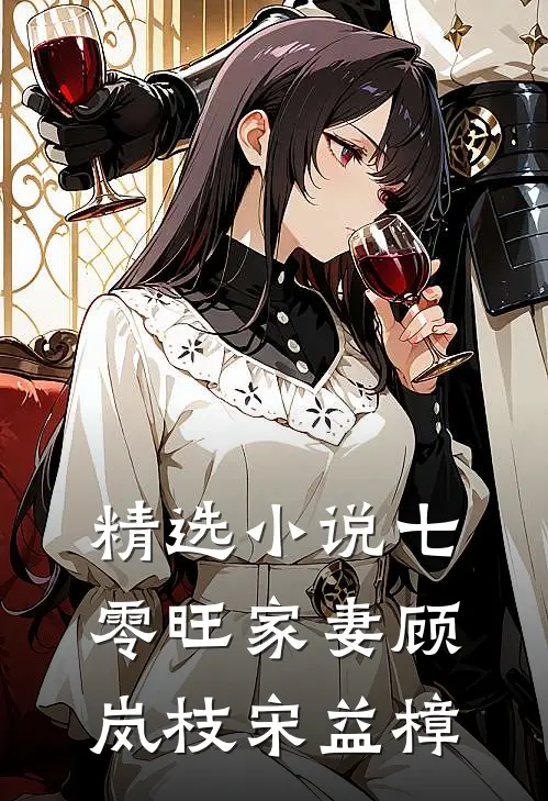 精选小说七零旺家妻顾岚枝宋益樟