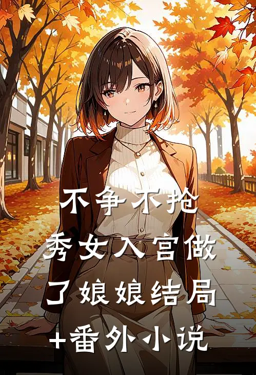不争不抢，秀女入宫做了娘娘结局+番外小说