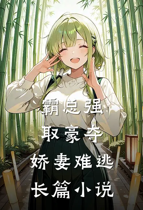 霸总强取豪夺：娇妻难逃长篇小说