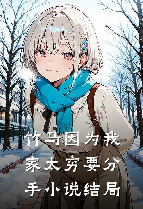 竹马因为我家太穷要分手小说结局