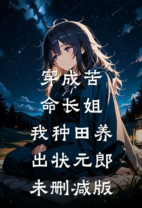 穿成苦命长姐，我种田养出状元郎未删减版
