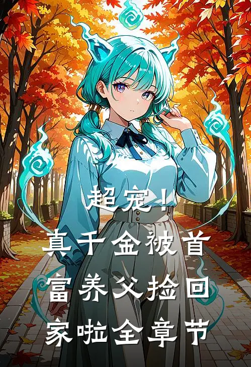 超宠！真千金被首富养父捡回家啦全章节