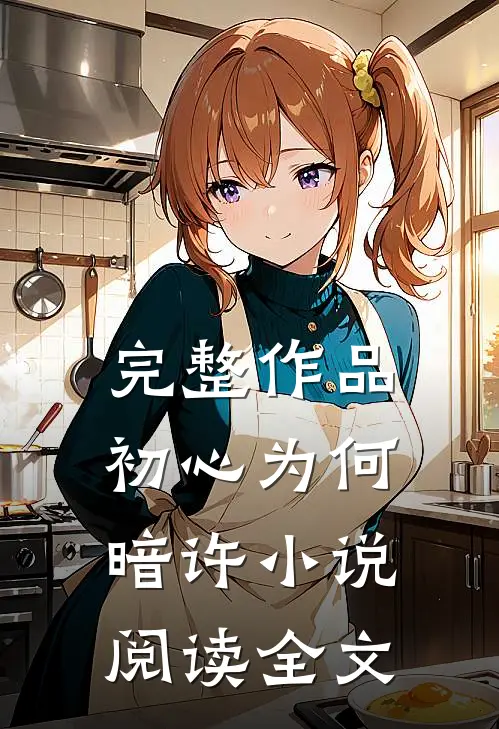 完整作品初心为何暗许小说阅读全文
