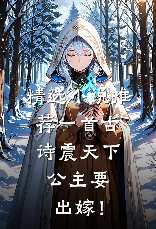 精选小说推荐一首古诗震天下，公主要出嫁！