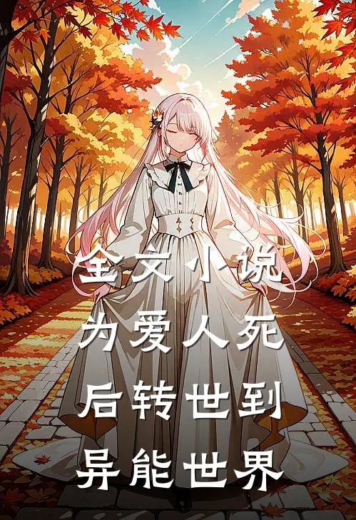 全文小说为爱人死后转世到异能世界