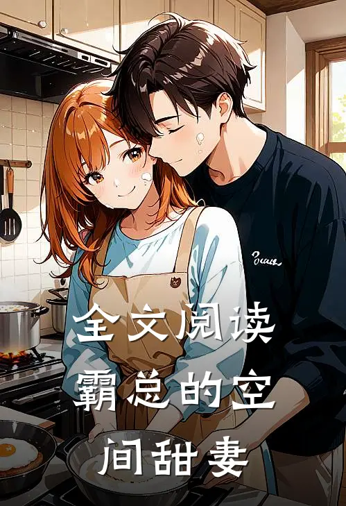全文阅读霸总的空间甜妻