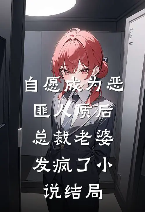 自愿成为恶匪人质后，总裁老婆发疯了小说结局