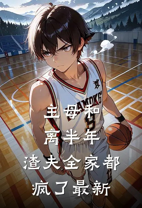 主母和离半年,渣夫全家都疯了最新