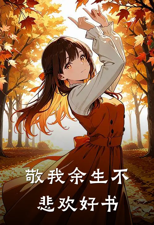 敬我余生不悲欢好书