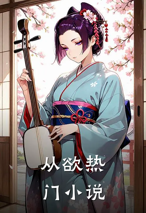 从欲热门小说