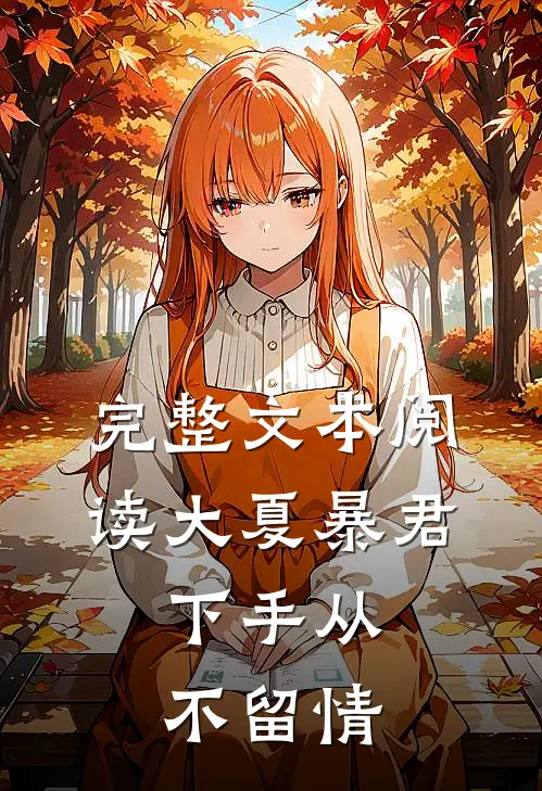 完整文本阅读大夏暴君：下手从不留情