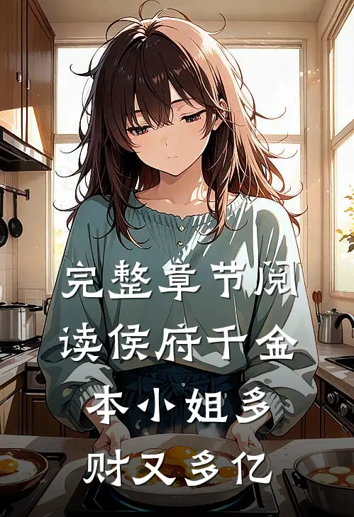 完整章节阅读侯府千金：本小姐多财又多亿
