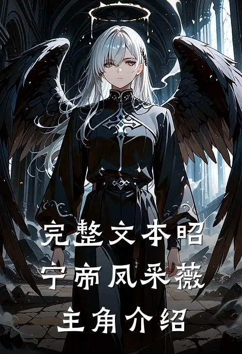 完整文本昭宁帝凤采薇主角介绍