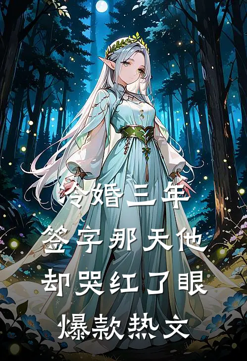 冷婚三年，签字那天他却哭红了眼爆款热文