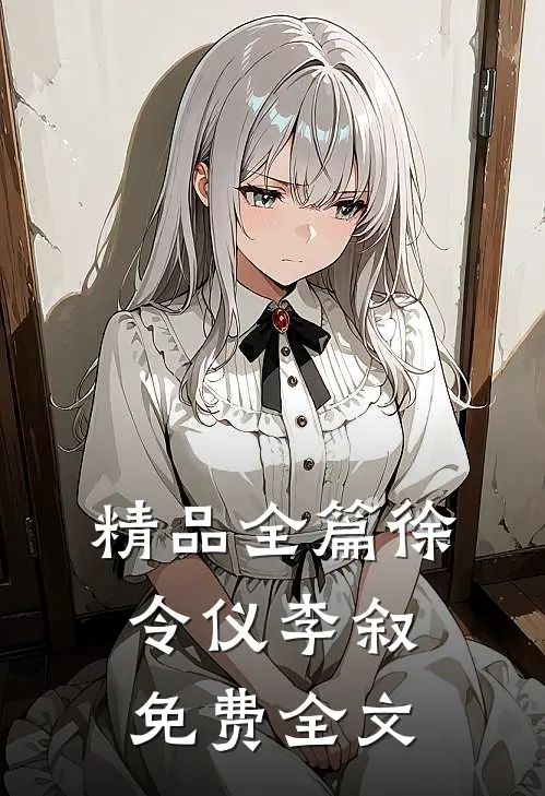 精品全篇徐令仪李叙免费全文