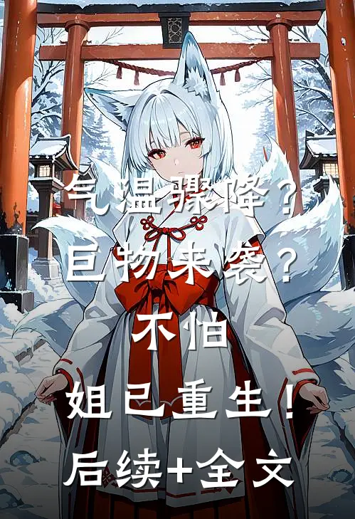 气温骤降？巨物来袭？不怕，姐已重生！后续+全文