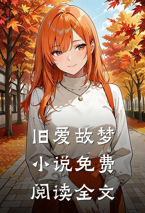 旧爱故梦小说免费阅读全文