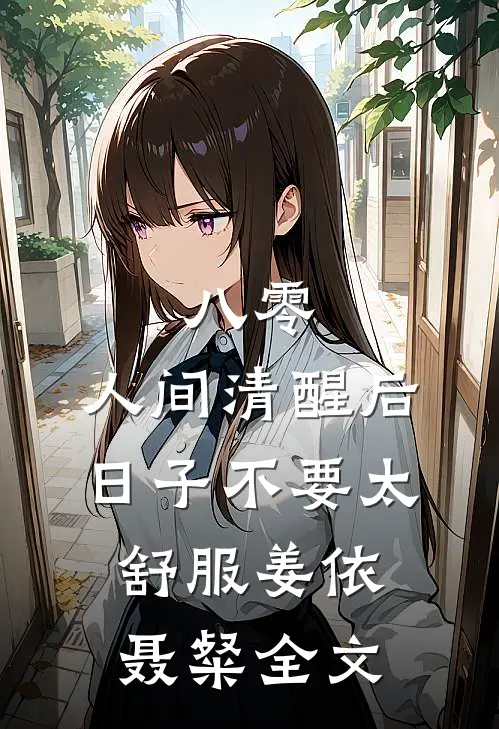 八零：人间清醒后，日子不要太舒服姜依聂粲全文