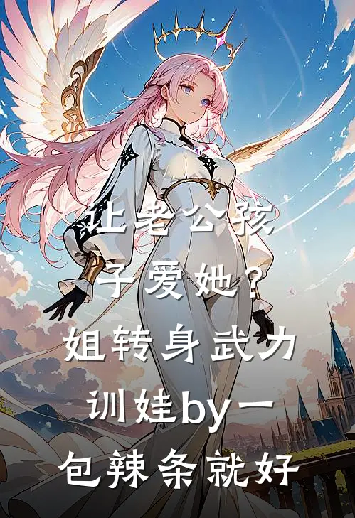 让老公孩子爱她？姐转身武力训娃by一包辣条就好
