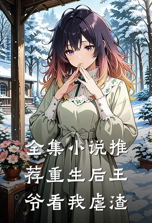 全集小说推荐重生后王爷看我虐渣