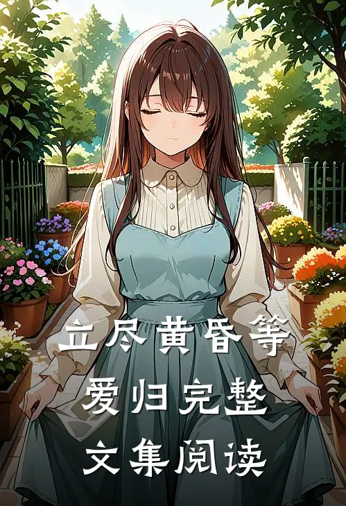 立尽黄昏等爱归完整文集阅读