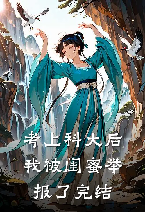 考上科大后，我被闺蜜举报了完结