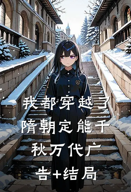 我都穿越了，隋朝定能千秋万代广告+结局