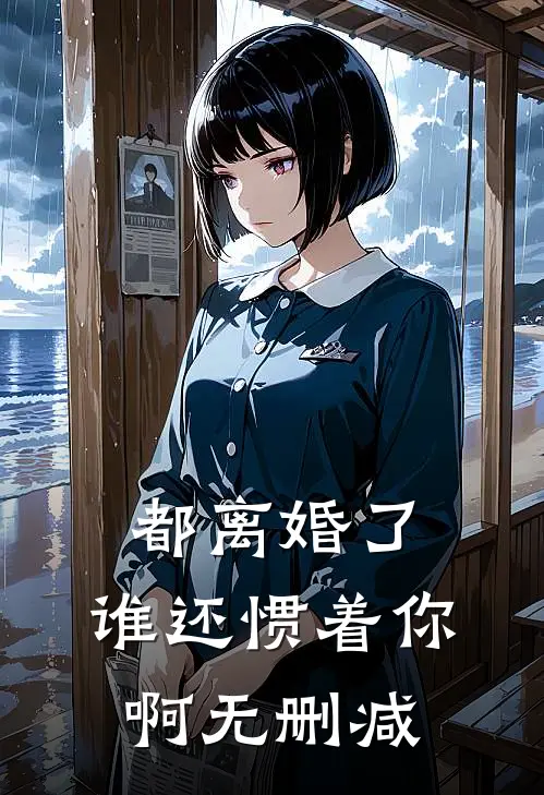 都离婚了，谁还惯着你啊无删减