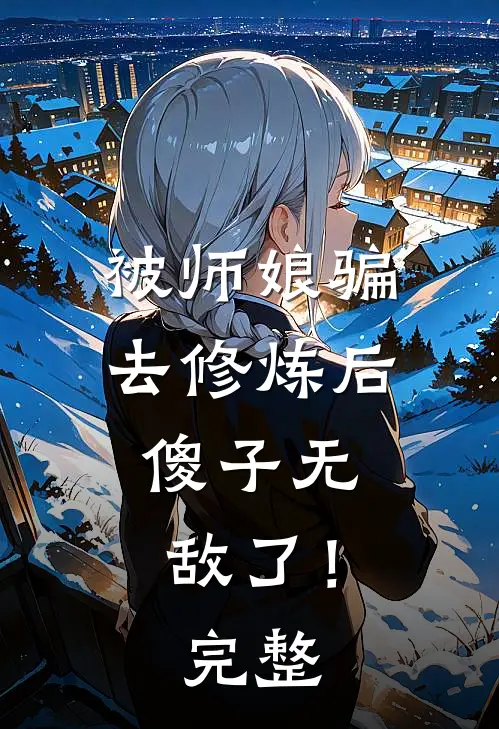 被师娘骗去修炼后,傻子无敌了!完整阅读