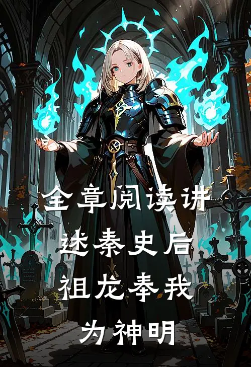 全章阅读讲述秦史后，祖龙奉我为神明