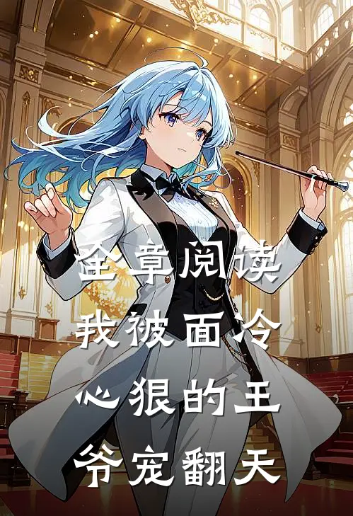 全章阅读我被面冷心狠的王爷宠翻天