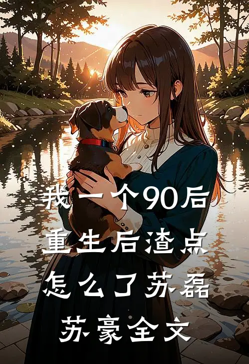 我一个90后：重生后渣点怎么了苏磊苏豪全文