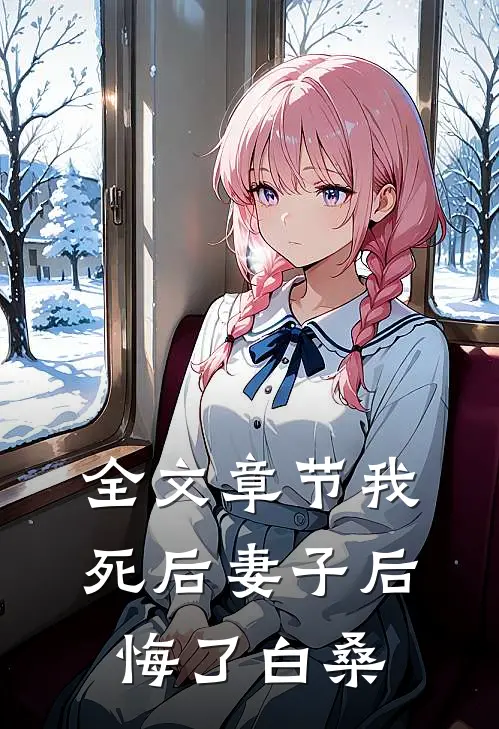 全文章节我死后妻子后悔了白桑