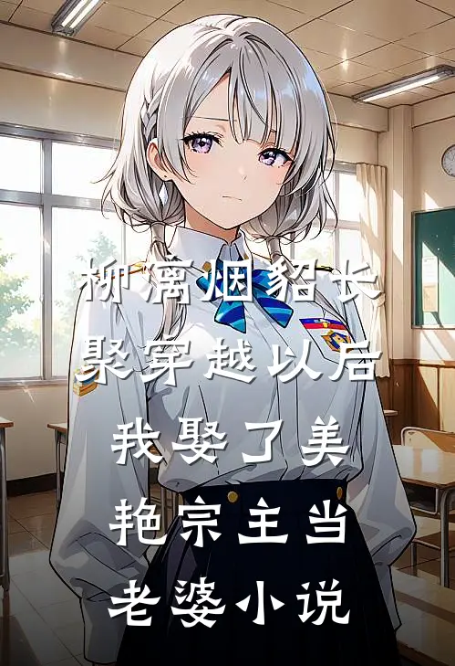 柳漓烟貂长聚穿越以后，我娶了美艳宗主当老婆小说