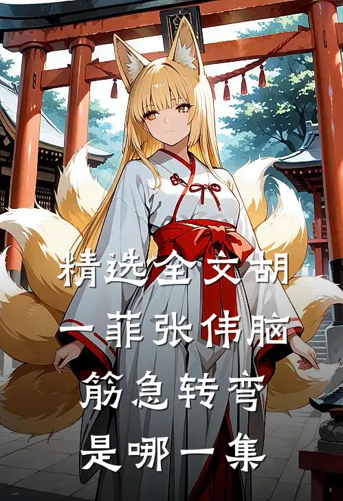 精选全文胡一菲张伟脑筋急转弯是哪一集