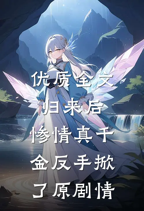 优质全文归来后，惨情真千金反手掀了原剧情